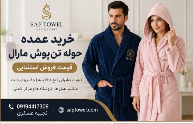 خرید عمده حوله تن پوش مارال + قیمت فروش استثنایی از ساپ تاول