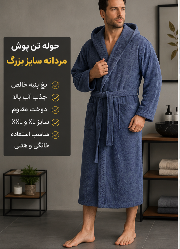 قیمت خرید حوله تن پوش مردانه سایز بزرگ | خرید مستقیم از تولیدکننده