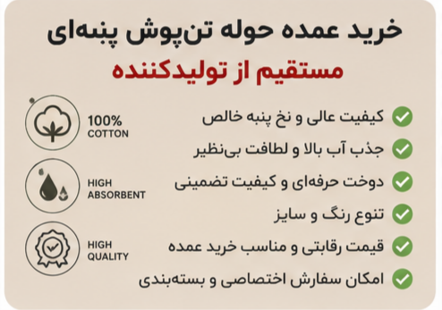 خرید عمده حوله تن‌پوش پنبه‌ای + مستقیم از تولیدکننده